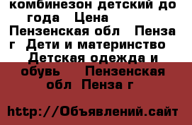 комбинезон детский до года › Цена ­ 1 800 - Пензенская обл., Пенза г. Дети и материнство » Детская одежда и обувь   . Пензенская обл.,Пенза г.